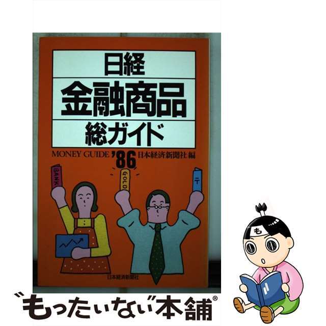 日経金融商品総ガイド １９８６/日経ＢＰＭ（日本経済新聞出版本部）/日本経済新聞社