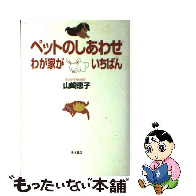 ペットのしあわせ わが家がいちばん/青木書店/山崎恵子