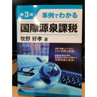 事例でわかる国際源泉課税 第３版(ビジネス/経済)