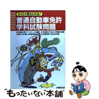 【中古】 らくらく覚えられる！普通自動車免許学科試験問題/成美堂出版/成美堂出版株式会社(資格/検定)