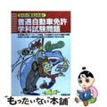 【中古】 らくらく覚えられる！普通自動車免許学科試験問題/成美堂出版/成美堂出版