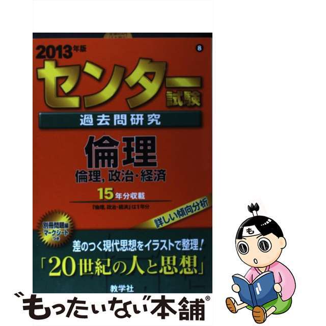 クリーニング済みセンター試験過去問研究倫理／倫理，政治・経済 ２０１３/教学社