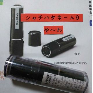 シャチハタ(Shachihata)の【吉本】シャチハタネーム9印鑑(印鑑/スタンプ/朱肉)