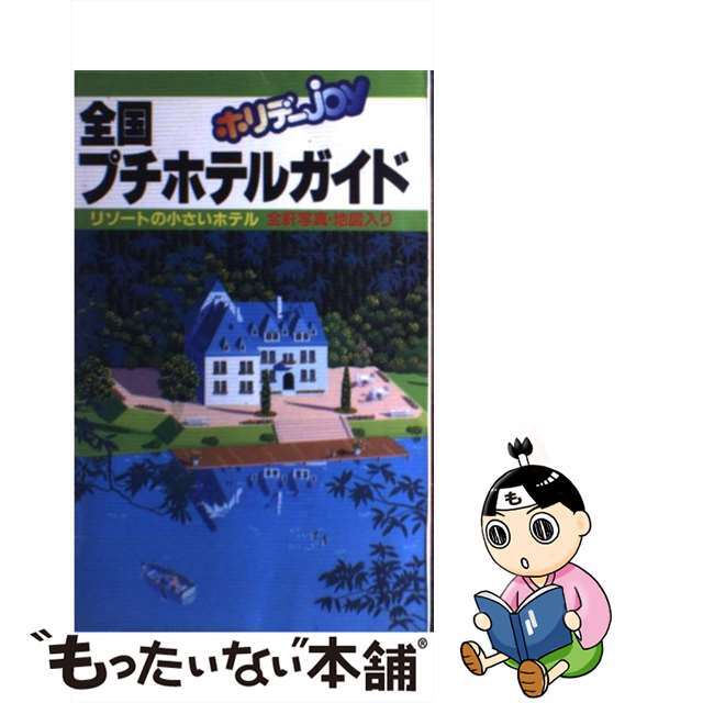 全国プチホテルガイド 海や高原の小さなホテルでリゾートライフ ［１９９２年］/山と渓谷社/山と渓谷社