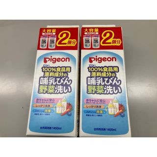 ピジョン(Pigeon)のピジョン哺乳びん野菜洗い　詰め替え2回分1.4L X 2本(食器/哺乳ビン用洗剤)