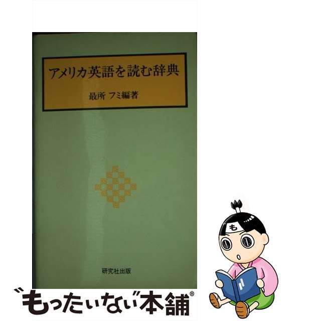 アメリカ英語を読む辞典/研究社/最所フミ