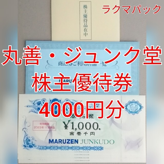 丸善・ジュンク堂 株主優待券 4000円分 ☆送料無料(追跡可能