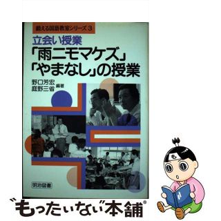 【中古】 立会い授業「雨ニモマケズ」「やまなし」の授業/明治図書出版/野口芳宏(人文/社会)