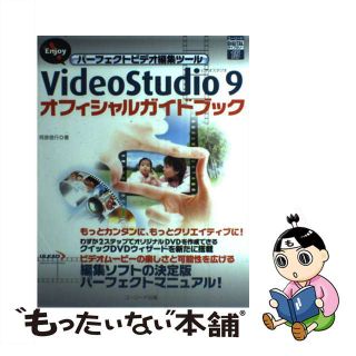 【中古】 ＶｉｄｅｏＳｔｕｄｉｏ　９オフィシャルガイドブック Ｅｎｊｏｙ！パーフェクトビデオ編集ツール/グリーン・プレス/阿部信行(コンピュータ/IT)