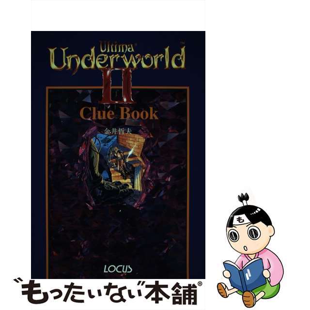 ウルティマアンダーワールド2クルーブック金井哲夫著者名カナ