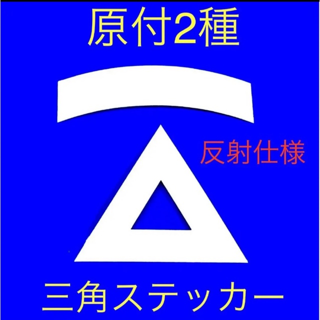 原付2種三角ステッカー ★ 反射仕様【即購入可★即日発送‼︎】 自動車/バイクのバイク(ステッカー)の商品写真