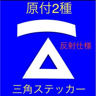 原付2種三角ステッカー ★ 反射仕様【即購入可★即日発送‼︎】(ステッカー)