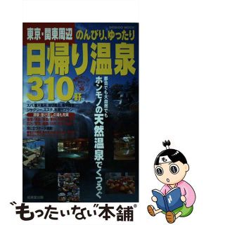 【中古】 東京・関東周辺のんびり、ゆったり日帰り温泉３１０軒/成美堂出版/成美堂出版株式会社(人文/社会)