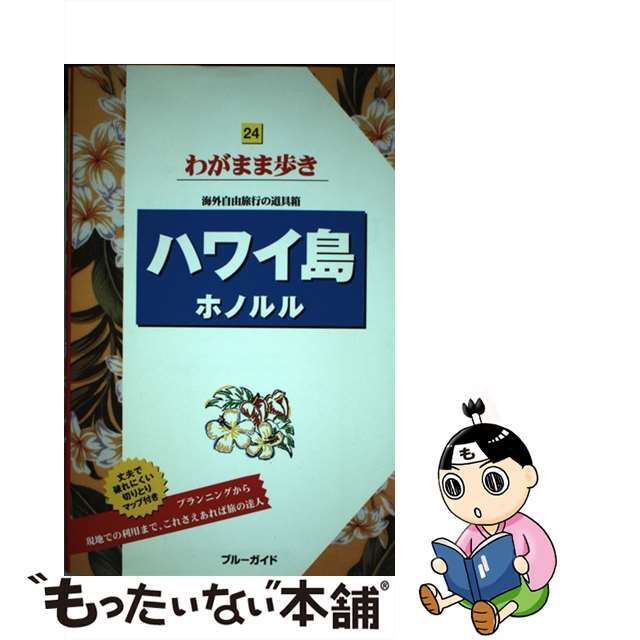 【中古】 ハワイ島ホノルル 第６版/実業之日本社/実業之日本社 エンタメ/ホビーの本(地図/旅行ガイド)の商品写真