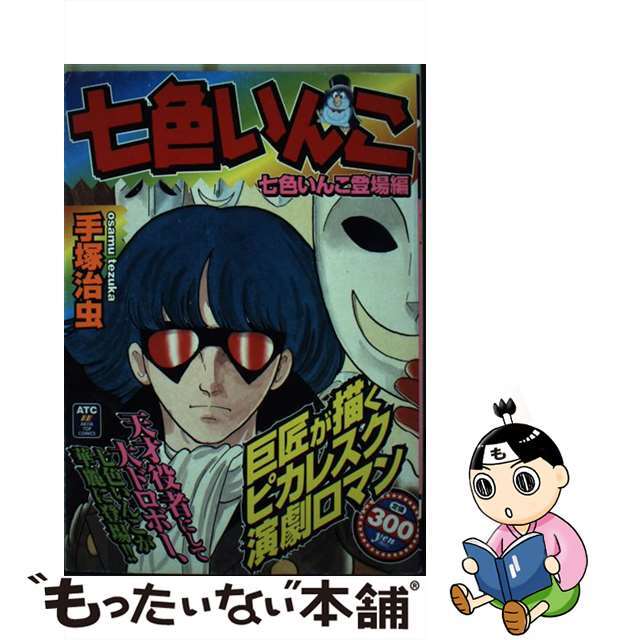 七色いんこ 七色いんこ登場編/秋田書店/手塚治虫