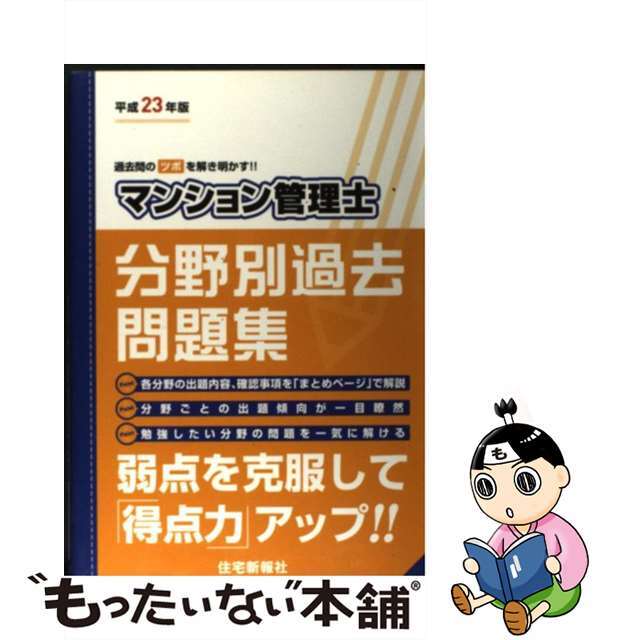 【中古】 マンション管理士分野別過去問題集 平成２３年版/住宅新報出版/住宅新報社 エンタメ/ホビーの本(資格/検定)の商品写真