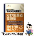 【中古】 マンション管理士分野別過去問題集 平成２３年版/住宅新報出版/住宅新報