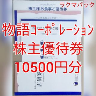 物語コーポレーション　株主優待券　10500円分　★送料無料（追跡可能）★(レストラン/食事券)