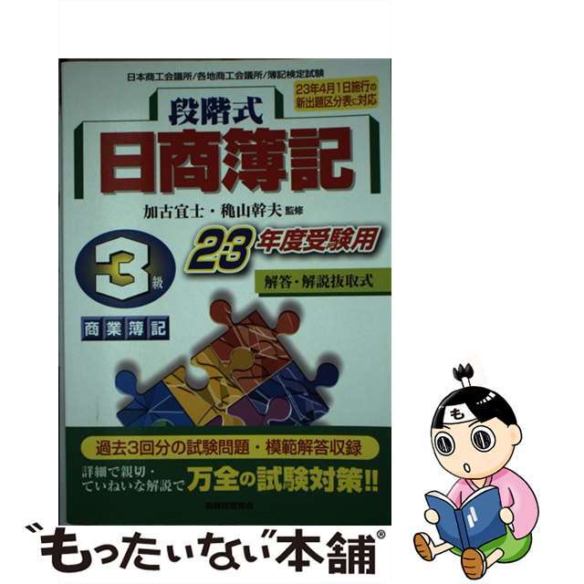 段階式日商簿記３級商業簿記 日本商工会議所／各地商工会議所／簿記検定試験 ２３年度受験用/税務経理協会/加古宜士