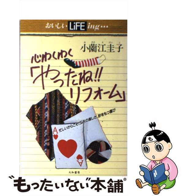 心わくわく「やったね！！リフォーム」 忙しいからこそ、工夫の楽しさ、針をもつ喜び/大和書房/小薗江圭子