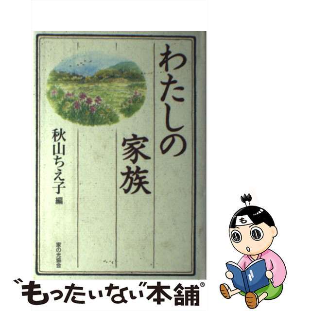 アキヤマチエコ発行者わたしの家族/家の光協会/秋山ちえ子