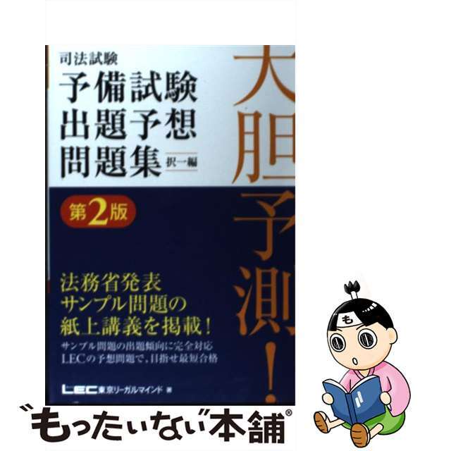 司法試験予備試験出題予想問題集 大胆予測！ 択一編 第２版/東京リーガルマインド/東京リーガルマインド