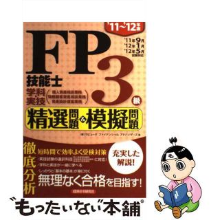 ＦＰ技能士２級学科精選問題＆模擬問題 ’１１～’１２年版/経済法令研究会/ラピュータファイナンシャルアドバイザーズ