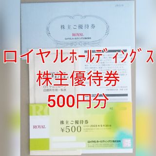 ロイヤルホールディングス　株主優待券　500円分　★送料無料★(レストラン/食事券)