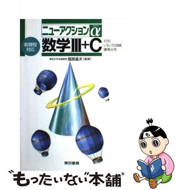 数学３＋Ｃ 新課程対応/東京書籍/服部晶夫