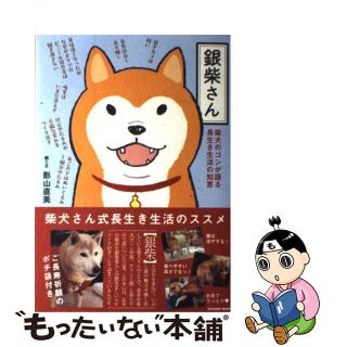 【中古】 銀柴さん 柴犬のゴンが語る長生き生活の知恵/辰巳出版/影山直美(住まい/暮らし/子育て)