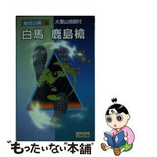 【中古】 白馬・鹿島槍 登山ハイク 第６版/日地出版(地図/旅行ガイド)