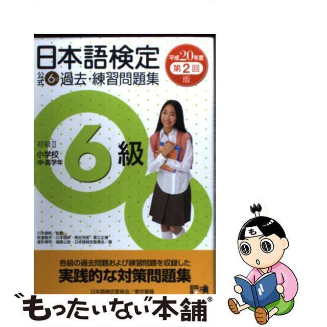 日本語検定公式６級過去・練習問題集 平成２０年度第２回版/東京書籍/安達雅夫