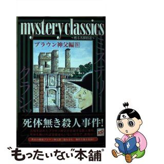 【中古】 ｍｙｓｔｅｒｙ　ｃｌａｓｓｉｃｓブラウン神父編 甦る名探偵達 ４/講談社/森元さとる(少年漫画)