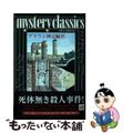 【中古】 ｍｙｓｔｅｒｙ　ｃｌａｓｓｉｃｓブラウン神父編 甦る名探偵達 ４/講談