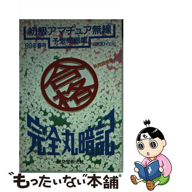 文庫ISBN-10完全丸暗記初級アマチュア無線予想問題集 ’８９年春号