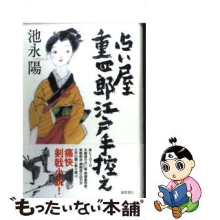 【中古】 占い屋重四郎江戸手控え/徳間書店/池永陽(文学/小説)