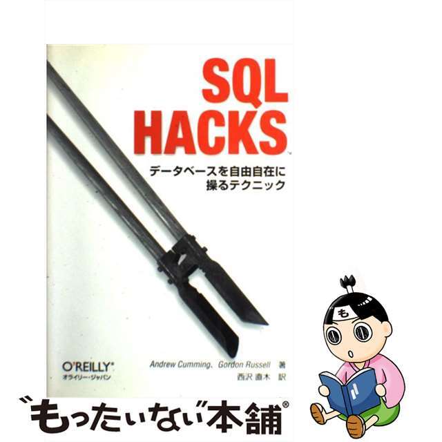 【中古】 ＳＱＬ　ＨＡＣＫＳ データベースを自由自在に操るテクニック/オライリー・ジャパン/アンドリュー・カミング エンタメ/ホビーの本(コンピュータ/IT)の商品写真