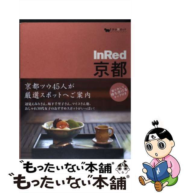 【中古】 ＩｎＲｅｄ京都 “かわいい”と“おいしい”をめぐる旅/宝島社/ＩｎＲｅｄ編集部 エンタメ/ホビーの本(地図/旅行ガイド)の商品写真