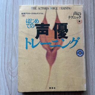 はじめての声優トレ－ニング 声のテクニック編(アート/エンタメ)