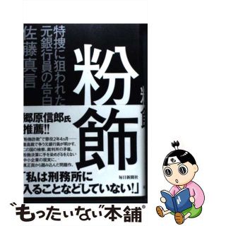 中古】粉飾 特捜に狙われた元銀行員の告白 /毎日新聞出版/佐藤真言の