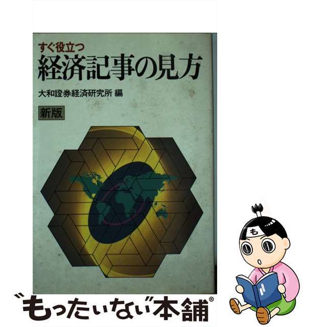 すぐ役立つ経済記事の見方 新版/実業之日本社/大和証券経済研究所