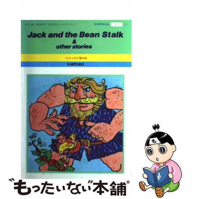 公式通販 - 人気アイテム多数 【中古】 ジャックと豆の木/開隆堂出版/稲村松雄 語学+参考書