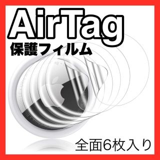 Airtag エアータグ 保護フィルム 6枚入り 新品 送料込み(保護フィルム)