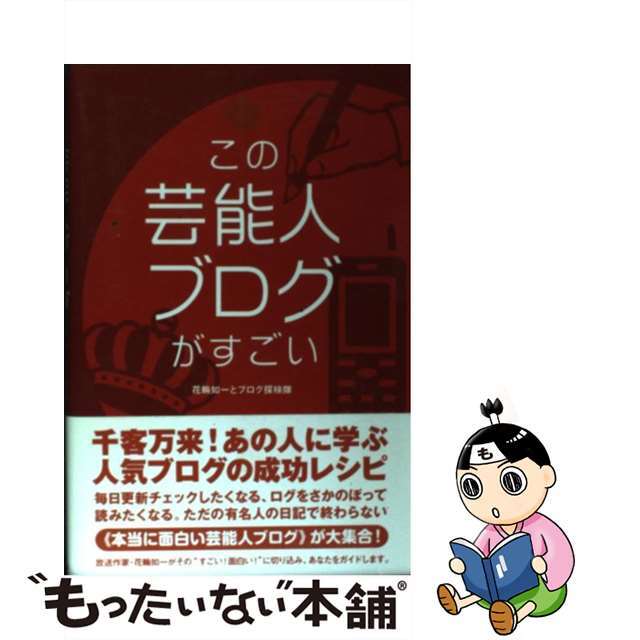 【中古】 この芸能人ブログがすごい/データハウス/花輪如一 エンタメ/ホビーの本(アート/エンタメ)の商品写真