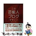 【中古】 この芸能人ブログがすごい/データハウス/花輪如一