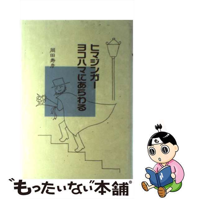 ヒマジンガーヨコハマにあらわる/大阪書籍/岡田寿彦