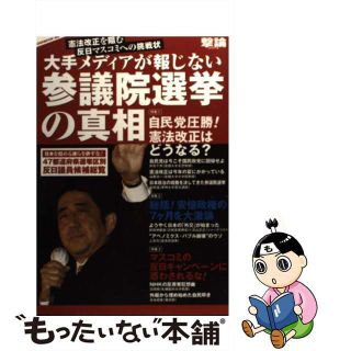 【中古】 大手メディアが報じない参議院選挙の真相 憲法改正を阻む反日マスコミへの挑戦状/オークラ出版(ビジネス/経済)