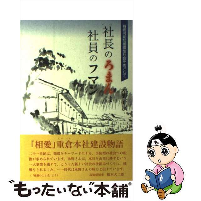 社長のろまんは社員のフマン 持続可能な循環型社会をめざして/相愛/永野正展