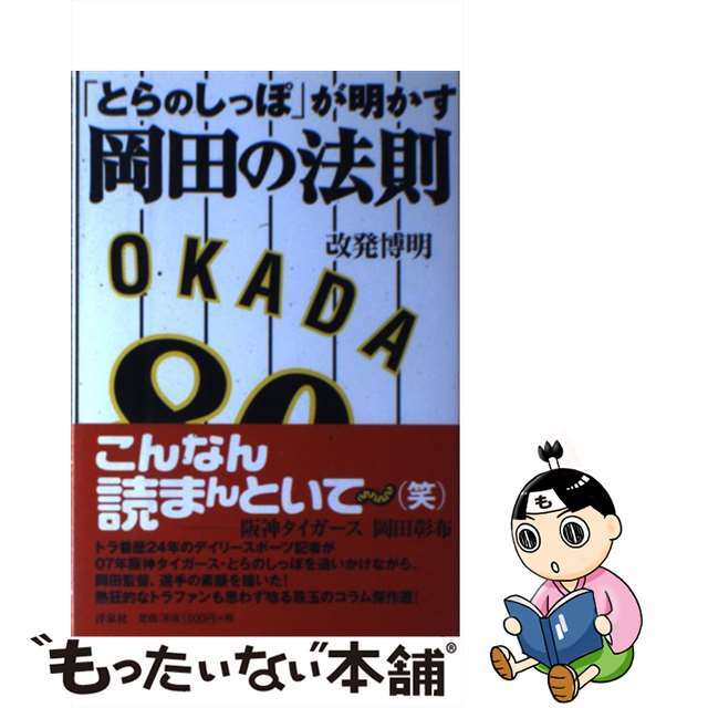 改発博明出版社「とらのしっぽ」が明かす岡田の法則/洋泉社/改発博明