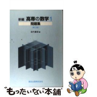 【中古】 新編高専の数学１問題集 第２版/森北出版/田中嘉宏(科学/技術)